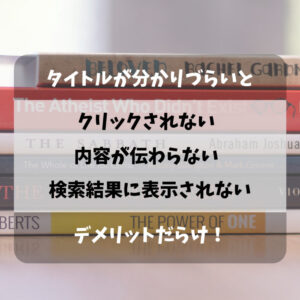 タイトルが分かりづらいデメリット