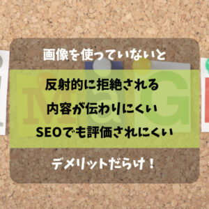 画像を使わないデメリット