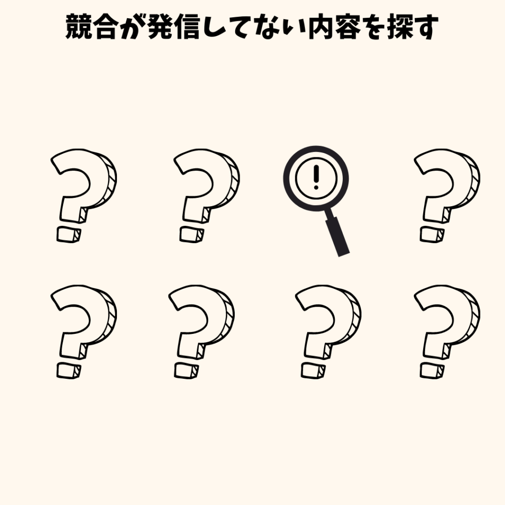 競合が発信していない内容を探す