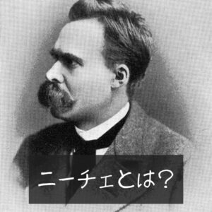 ニーチェの言葉