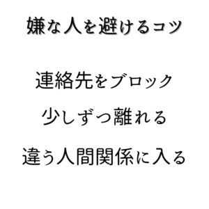 関わってはいけない人の特徴と避け方