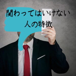 関わってはいけない人の特徴と避け方
